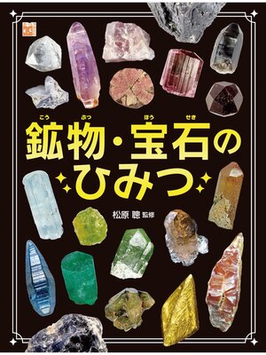 cover image of 調べる学習百科 鉱物・宝石のひみつ